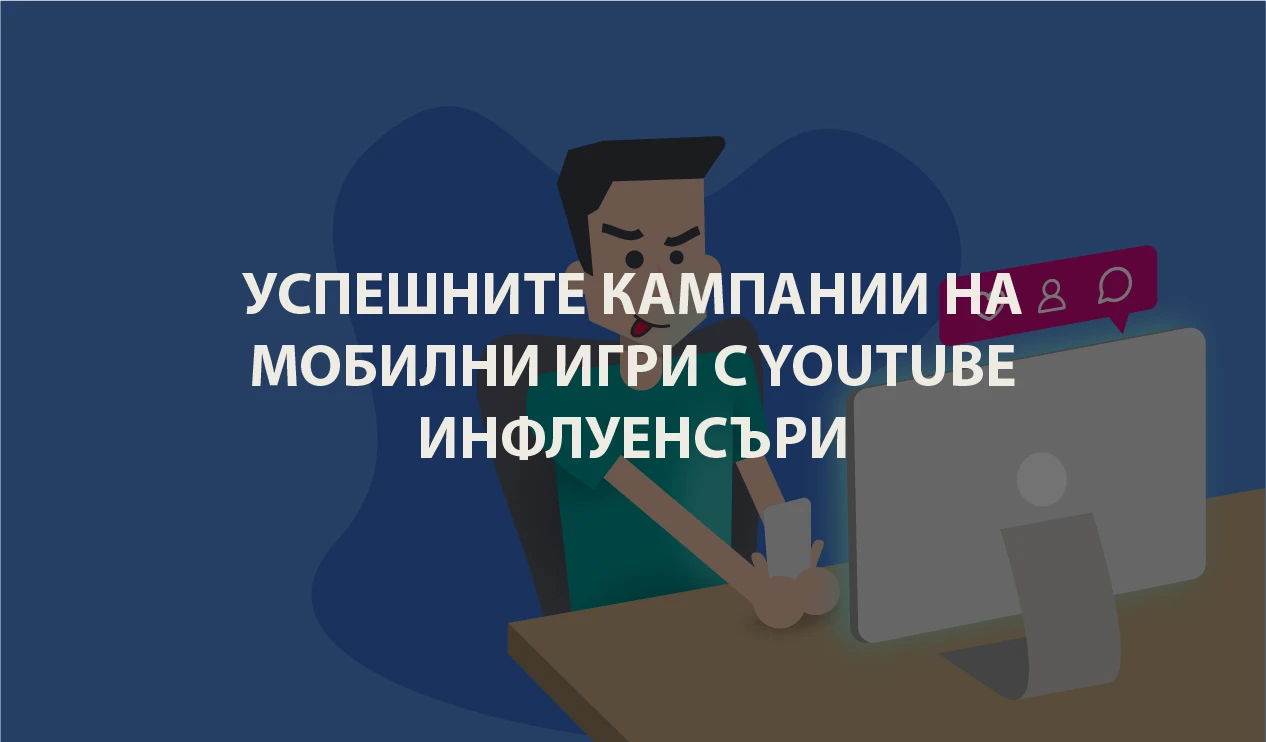 Успешните кампании на мобилни игри с YouTube инфлуенсъри